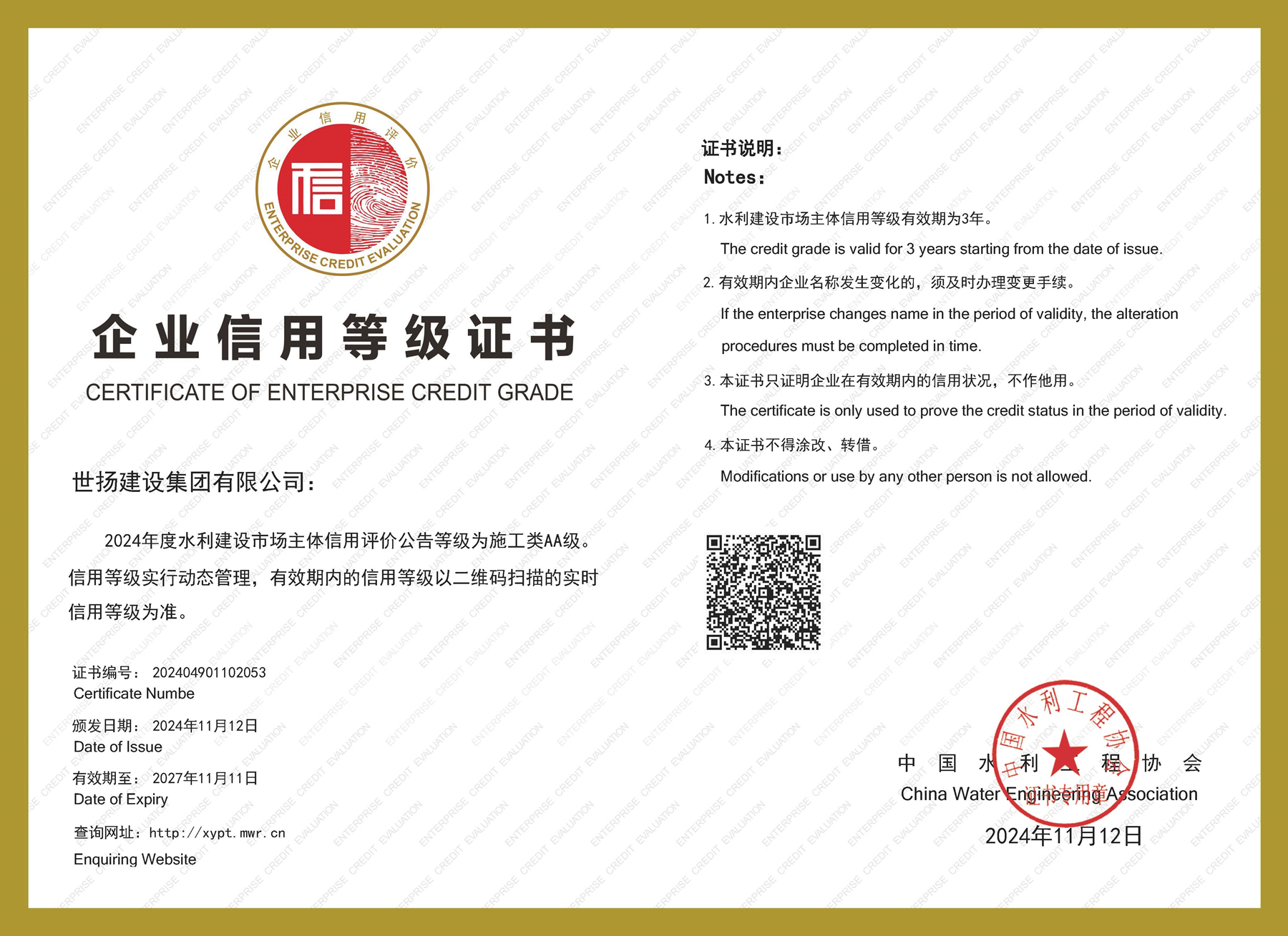 2024年度水利建設(shè)市場(chǎng)主體施工類(lèi)AA信用證書(shū)