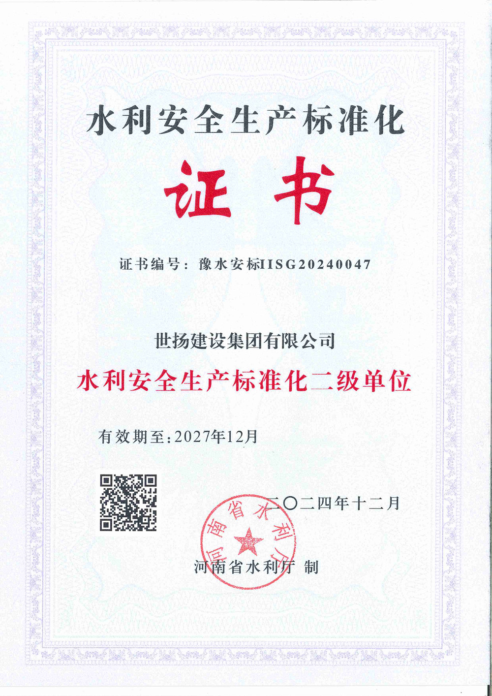 水利安全生產(chǎn)標(biāo)準(zhǔn)化證書(shū)